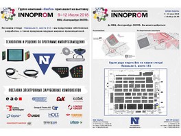 «НТ контакт» принимает участие в выставке «ИННОПРОМ-2018»