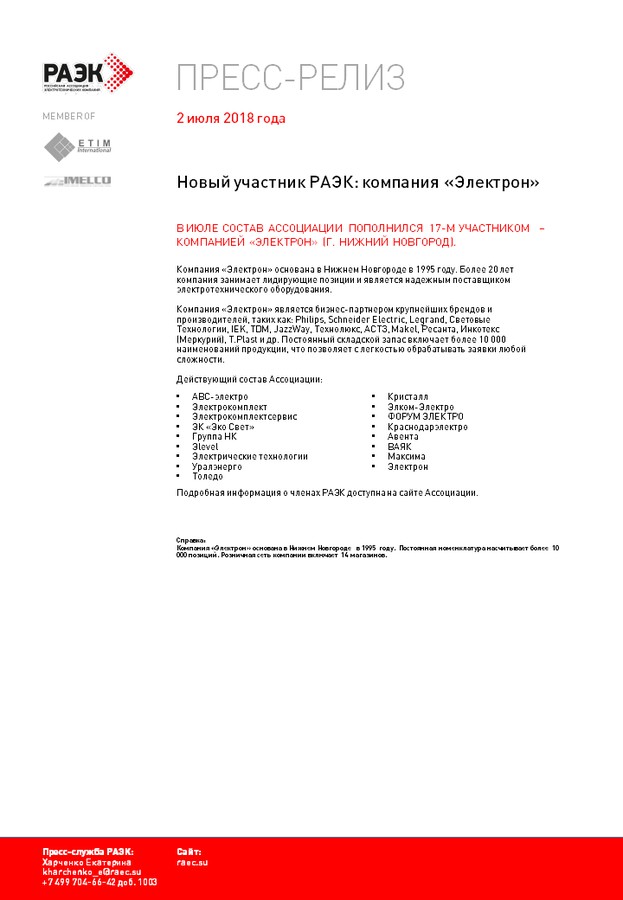 В РАЭК вошел еще один лидер электротехники — ком­па­ния «Электрон»