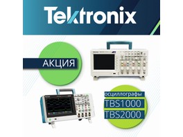 «Серния Инжиниринг» объявляет акцию на оборудование Tektronix