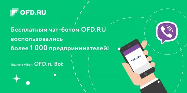 OFD RU: аудитория бесплатного чат-бота увеличивается ежедневно на 5%