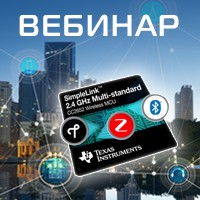 «Компэл» приглашает на бесплатный вебинар по новинкам Texas Instruments