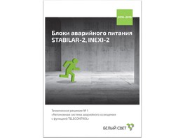 «Белый свет 2000» выпустил электронный каталог блоков аварийного питания