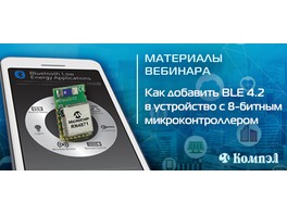 Размещено видео вебинара «Как добавить BLE 4.2 в устройство с 8-битным микроконтроллером»