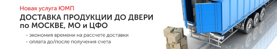 Компания «ЮНИТ МАРК ПРО» теперь доставляет продукцию до двери