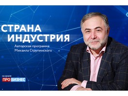 Запущен сайт авторской программы Михаила Струпинского «Страна Индустрия»