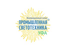 Конференция по промышленной светотехнике пройдет в Уфе