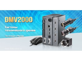 Delta Electronics представляет системы машинного зрения серии DMV2000