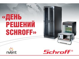 Технический семинар «День решений Schroff» в Cанкт-Петербурге