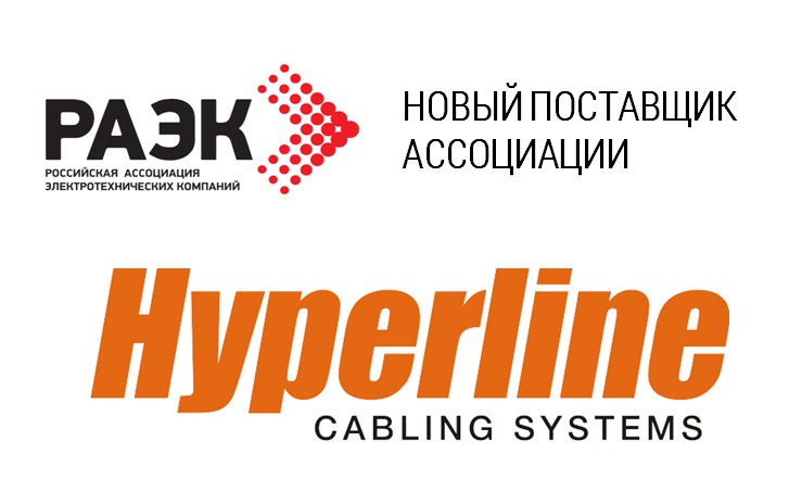 Бренд Hyperline стал по­став­щи­ком РАЭК