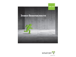 Новый электронный каталог по знакам безопасности от компании «Белый свет»