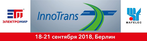 Компания «ЭлектроМир» — участник международной выставки InnoTrans 2018