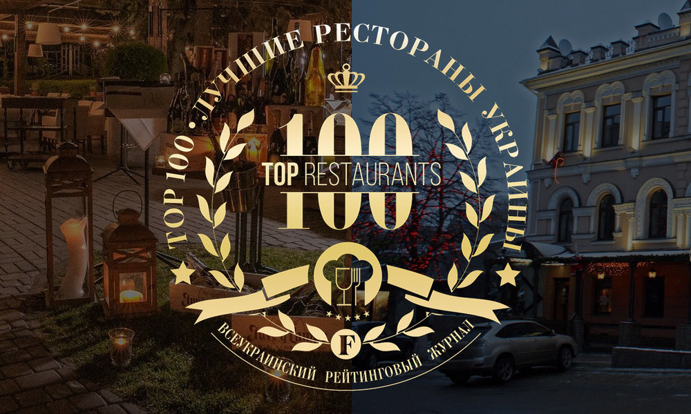 Рейтинг ТОП-100 ресторанов Украины — новый проект от бизнес-глянца "Финансофф"