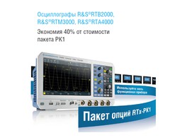 Rohde & Schwarz объявляет скидку 40% на пакет опций PK1 для некоторых серий осциллографов