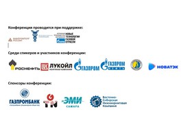 В отеле InterContinental открывается тринадцатая ежегодная конференция «Нефтегазсервис-2018»