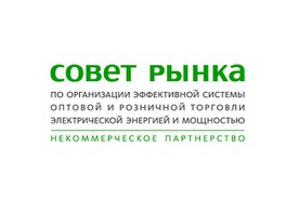 В состав Ассоциации «НП Совет рынка» приняты шесть компаний