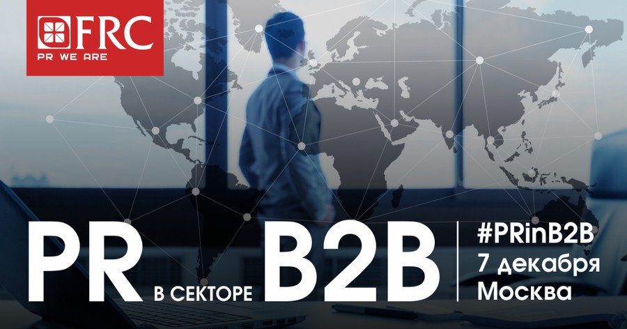 7 декабря в Москве пройдет III кейс-конференция «PR в секторе B2B»