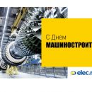 «Элек.ру» поздравляет машиностроителей с профессиональным праздником!