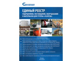 «Электрум» внесен в единый реестр поставщиков Газпрома