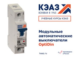 Электронный курс КЭАЗ по модульным выключателям OptiDin ВМ в открытом доступе