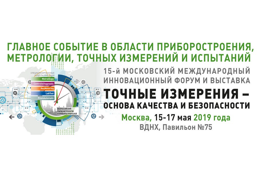 С 15 по 17 мая 2019 года пройдет 15-й Московский международный форум и выставка «Точные измерения — основа качества и безопасности»