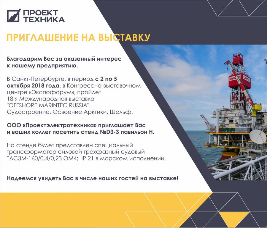 ООО «Проектэлектротехника» приглашает посетить выставку «OFFSHORE MARINTEC RUSSIA»