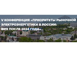 Участники «НП Совет рынка» обсудят развитие генерации на основе ВИЭ после 2024 года