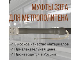 Кабельные муфты «ЗЭТА» для метрополитена