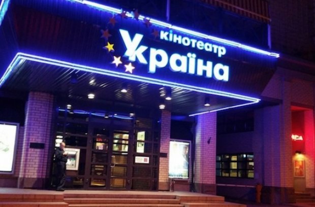 Ещё один кинотеатр в центре Киева прекращает работу с 1 октября — закрывается "Украина"
