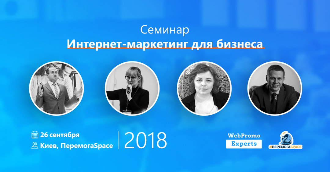 Семинар от WebPromoExperts: "Интернет-маркетинг для бизнеса в 2018"