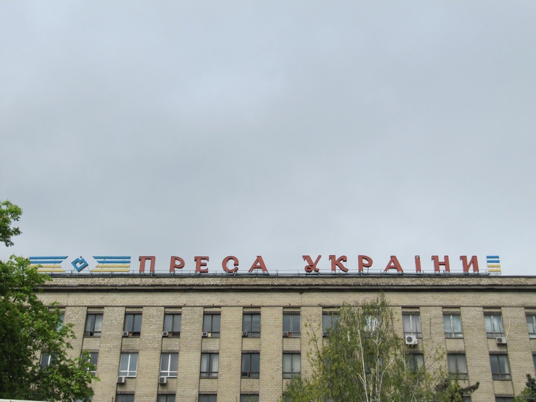 Территория "Прессы Украины" пойдет под застройку, здание передадут Госбюро расследований