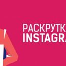 Подписчики инстаграм на prtut.ru быстро и дешево